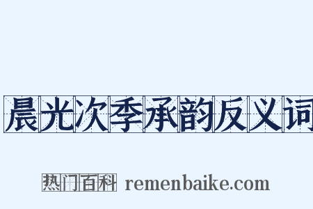 晨光次季承韵反义词是什么意思的图片